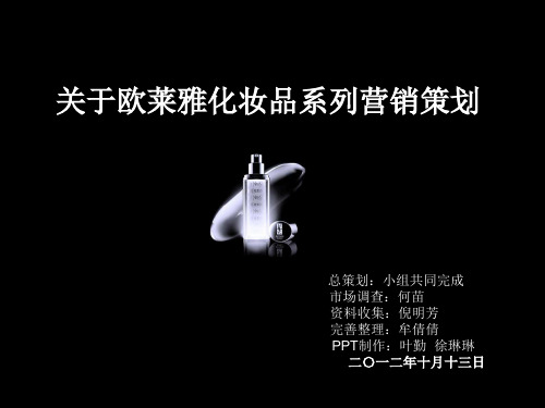 关于欧莱雅化妆品系列PPT