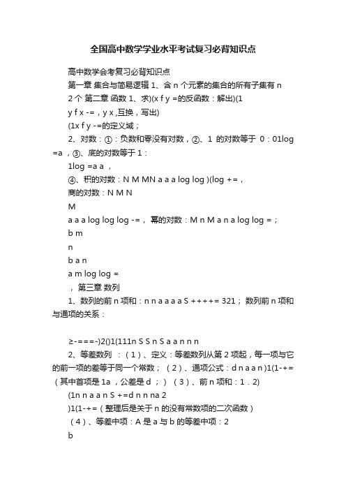 全国高中数学学业水平考试复习必背知识点