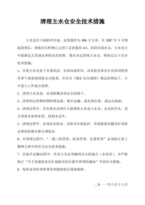 清理主水仓安全技术措施