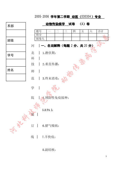 030304动医70 传染病病试卷Adoc - 河北科技师范学院