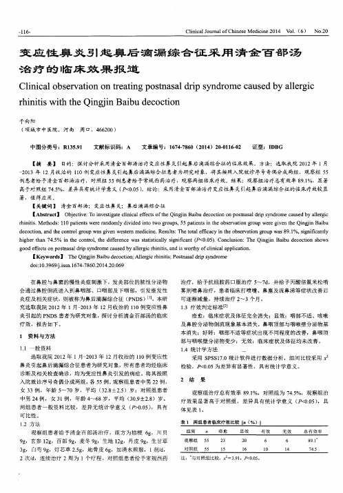 变应性鼻炎引起鼻后滴漏综合征采用清金百部汤治疗的临床效果报道