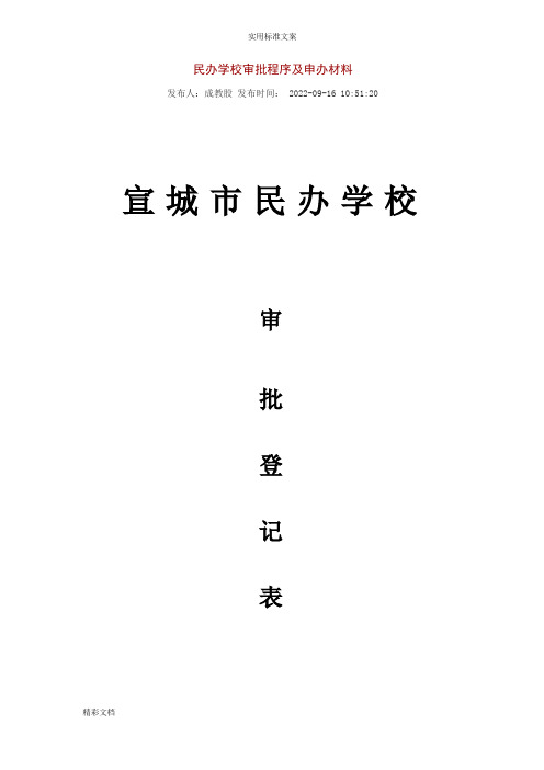 民办学校的审批程序及申办材料