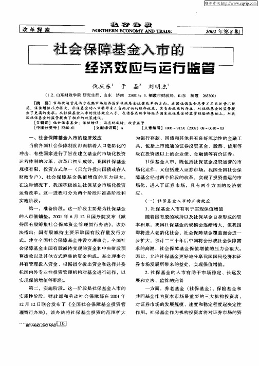 社会保障基金入市的经济效应与运行监管