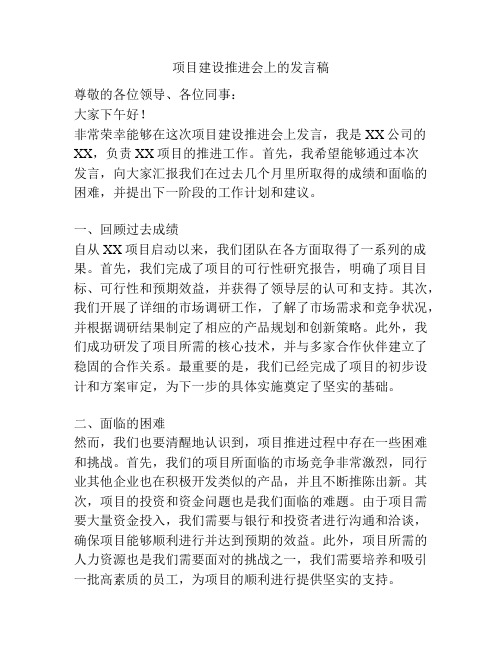 项目建设推进会上的发言稿