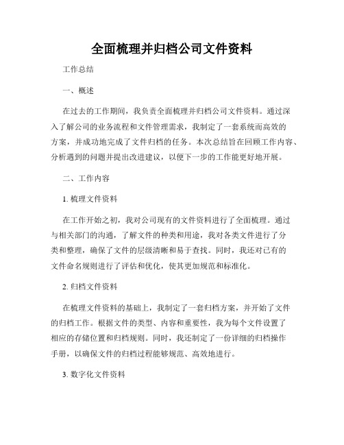 全面梳理并归档公司文件资料