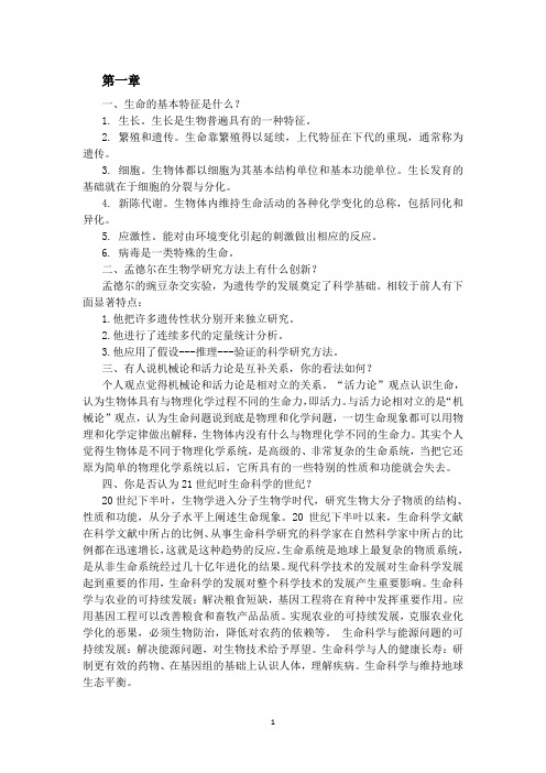 生命科学导论课后习题答案重点总结