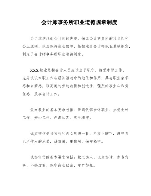 会计师事务所职业道德规章制度