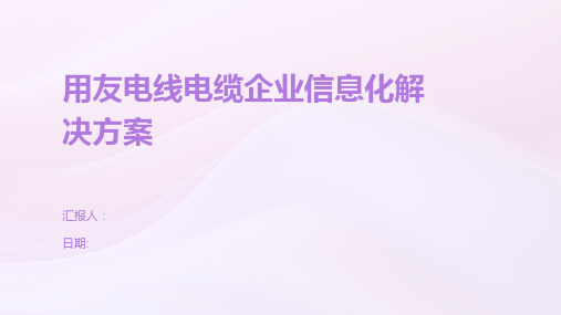 用友电线电缆企业信息化解决方案