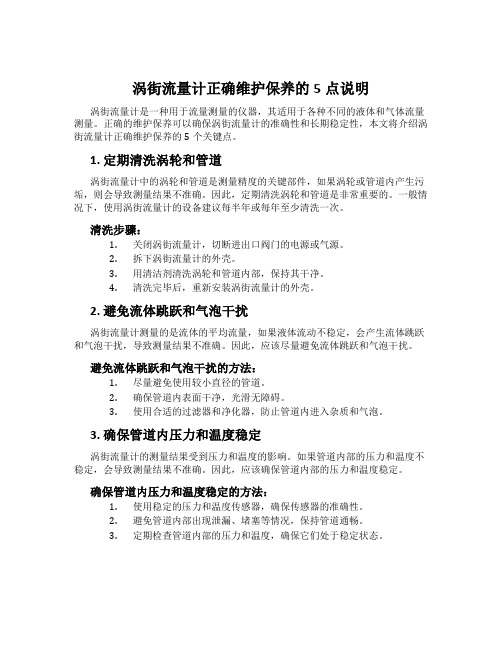 涡街流量计正确维护保养的5点说明