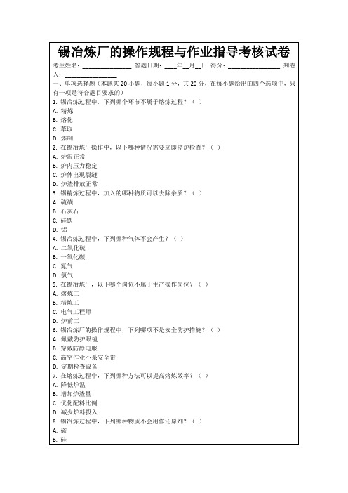 锡冶炼厂的操作规程与作业指导考核试卷