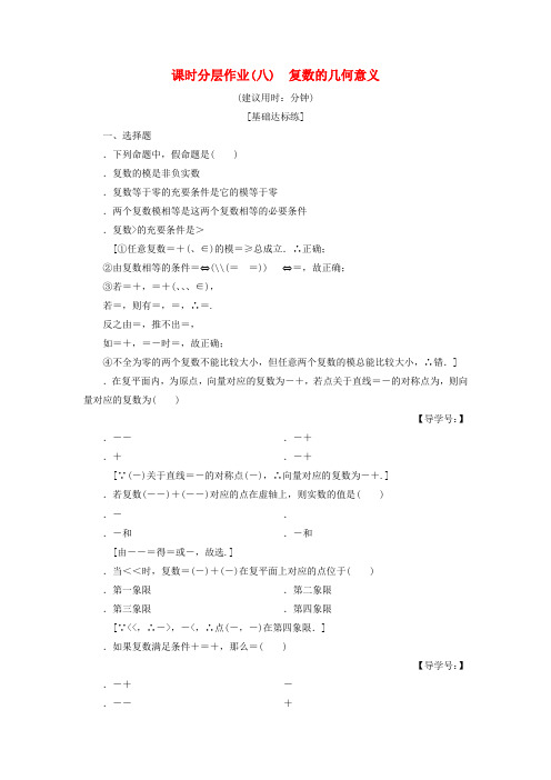 2018年秋高中数学课时分层作业8复数的几何意义新人教A版选修1_2