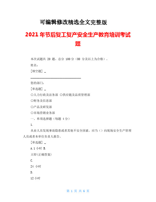 2021年节后复工复产安全生产教育培训考试题【可编辑全文】