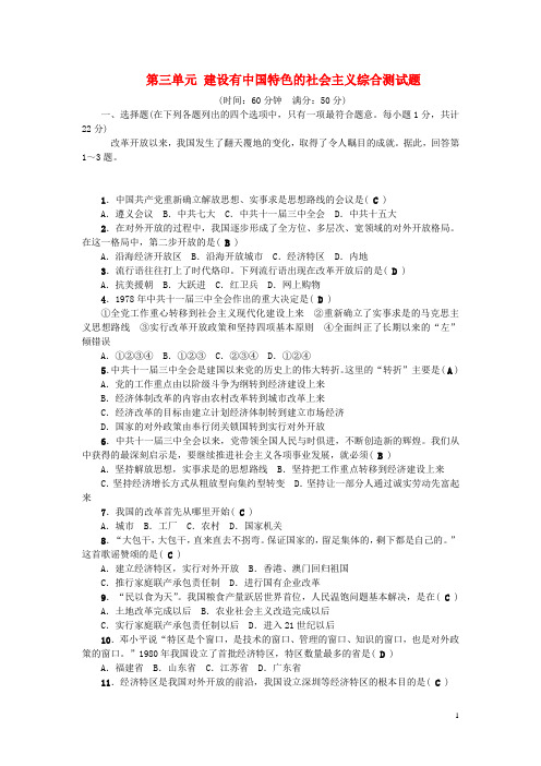 八年级历史下册第三单元建设有中国特色的社会主义综合测试题(新版)新人教版1