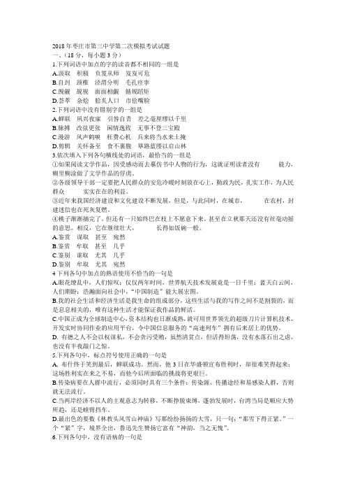 最新-2018年枣庄市第三中学第二次模拟考试高三语文试题 精品