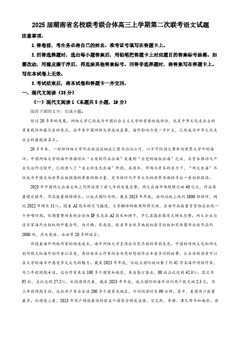 湖南省名校联考联合体2025届高三上学期第二次联考语文试题 Word版含解析