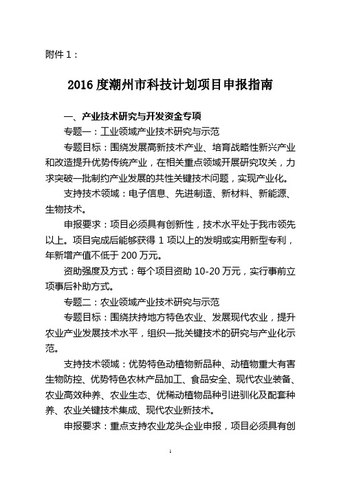 2016年度潮州市科技计划项目申报指南