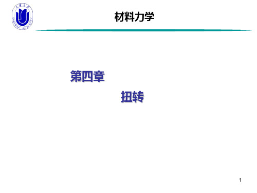 材料力学-第4章 扭转