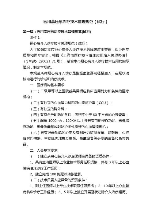 医用高压氧治疗技术管理规范（试行）