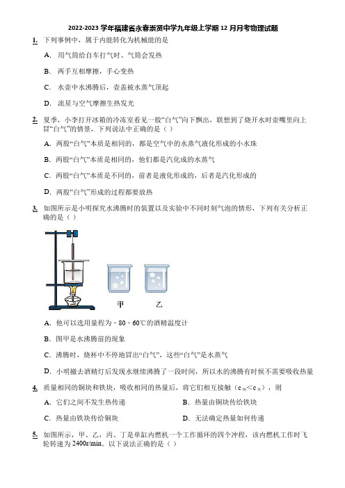 2022-2023学年福建省永春崇贤中学九年级上学期12月月考物理试题