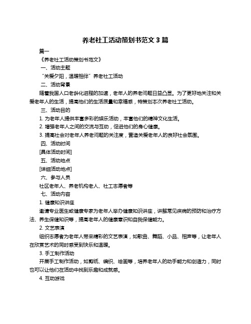 养老社工活动策划书范文3篇