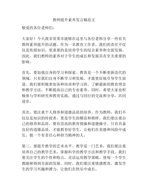 教师提升素养发言稿范文