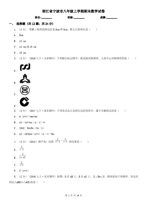 浙江省宁波市八年级上学期期末数学试卷 