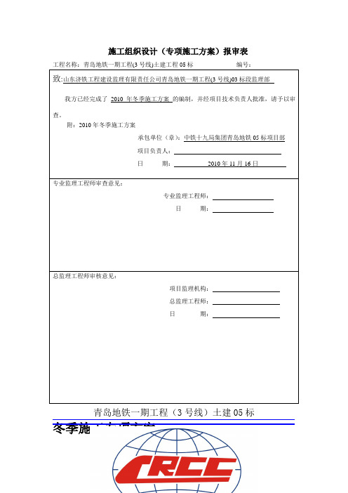 冬季施工施工组织设计专项方案