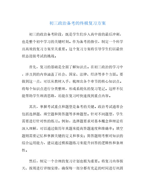 初三政治备考的终极复习方案