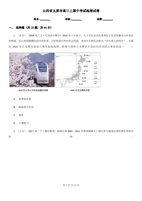 山西省太原市高三上期中考试地理试卷