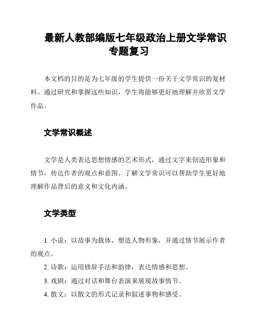 最新人教部编版七年级政治上册文学常识专题复习