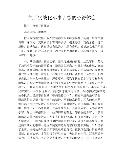 关于实战化军事训练的心得体会