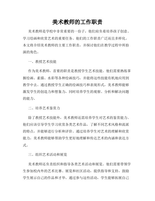 美术教师的工作职责