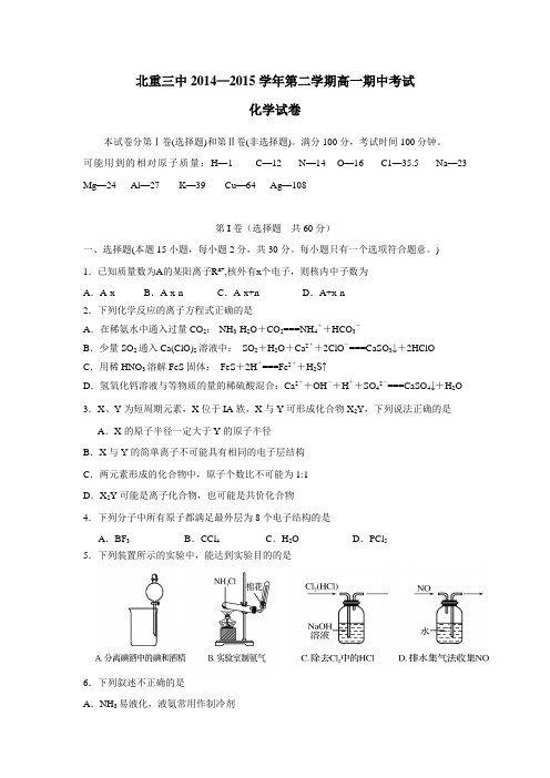 有限公司第三中学14—15学年下学期高一期中考试化学试题(附答案)