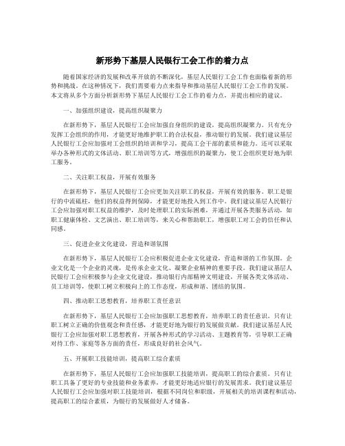 新形势下基层人民银行工会工作的着力点