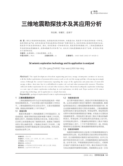 三维地震勘探技术及其应用分析