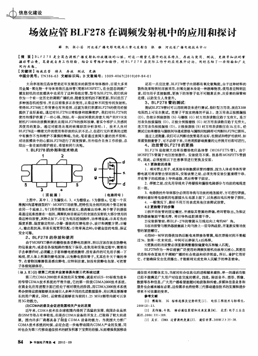 场效应管BLF278在调频发射机中的应用和探讨