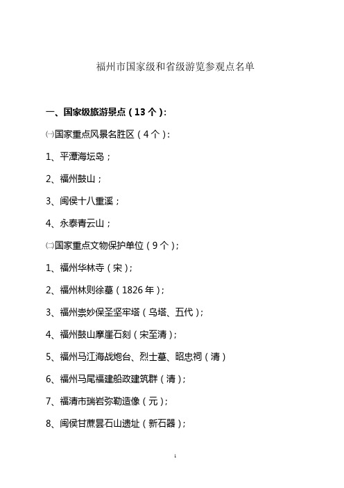 福州市国家级和省级游览参观点名单