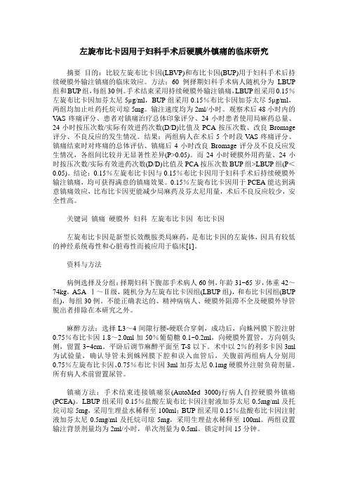左旋布比卡因用于妇科手术后硬膜外镇痛的临床研究