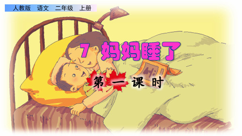 部编版二年级语文上册第三单元第7课《妈妈睡了》上课课件