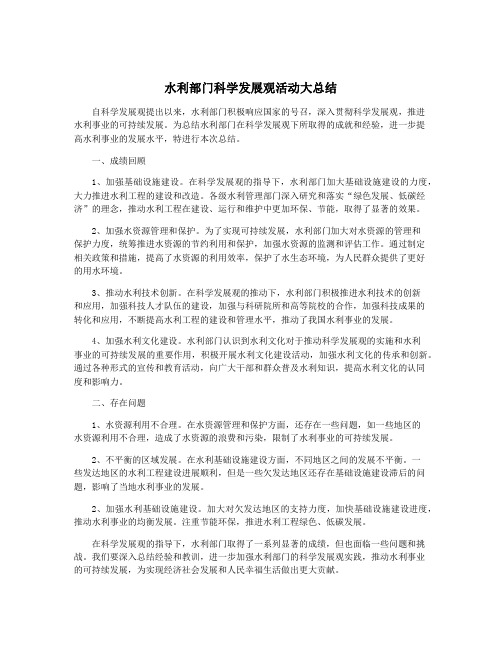 水利部门科学发展观活动大总结