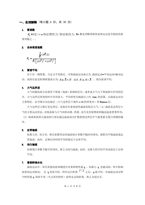 边界层气象学试题库