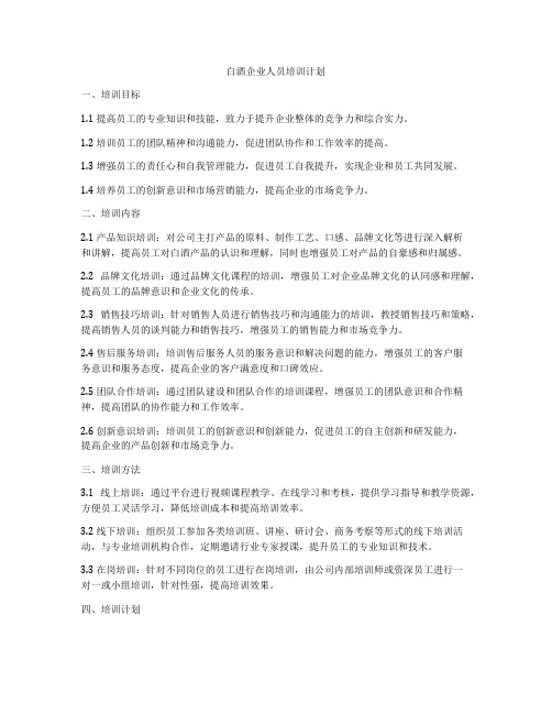 白酒企业人员培训计划