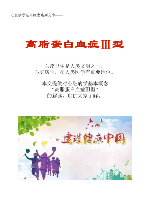 心脏病学基本概念系列文库:高脂蛋白血症Ⅲ型