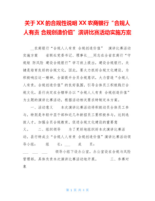 关于XX的合规性说明 XX农商银行“合规人人有责 合规创造价值”演讲比赛活动实施方案