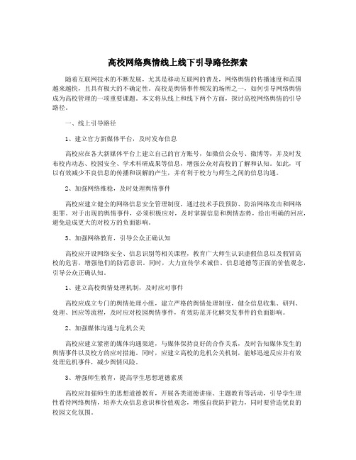 高校网络舆情线上线下引导路径探索