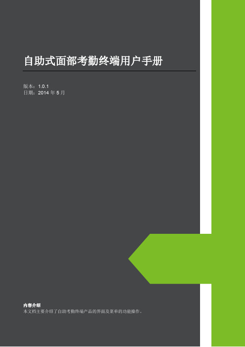 EF100UF100自助式面部考勤终端用户手册V1.0.1