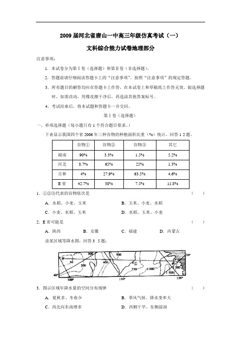 届河北省唐山一中高三仿真考试(一)文综地理部分