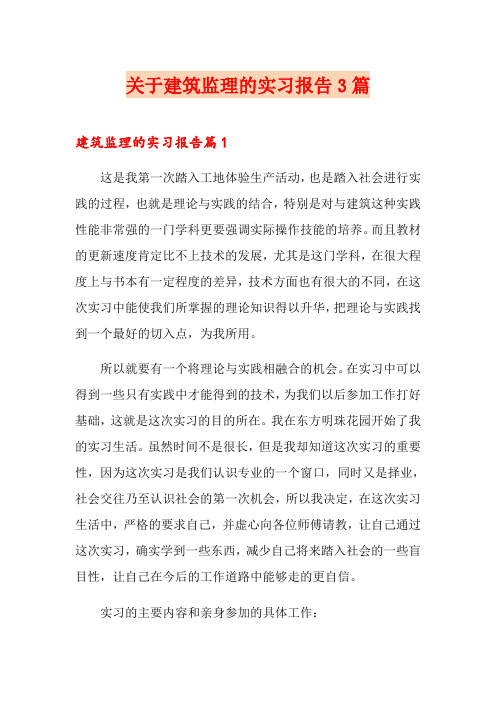 关于建筑监理的实习报告3篇