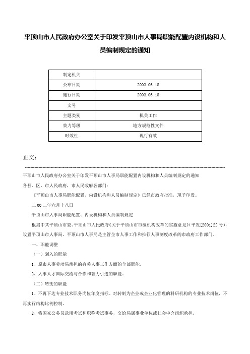 平顶山市人民政府办公室关于印发平顶山市人事局职能配置内设机构和人员编制规定的通知-