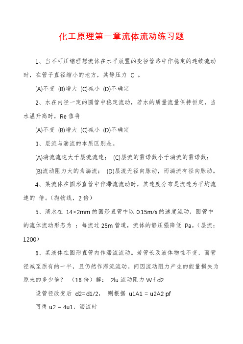 化工原理第一章流体流动练习题